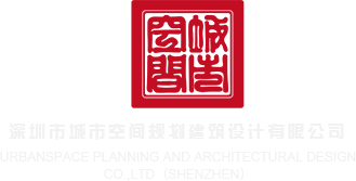 强奸爆揉大www网站深圳市城市空间规划建筑设计有限公司
